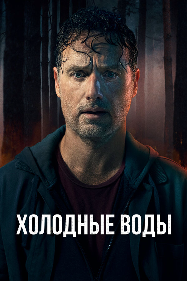 Холодные воды постер - смотреть онлайн